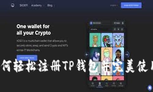 如何轻松注册TP钱包并完美使用？