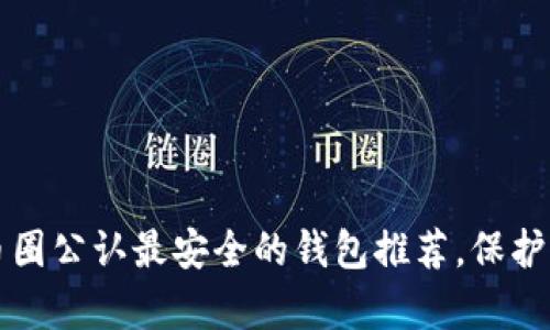 你知道吗？tp币圈公认最安全的钱包推荐，保护你的数字资产！