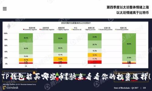 TP钱包能买哪些币？快来看看你的投资选择！