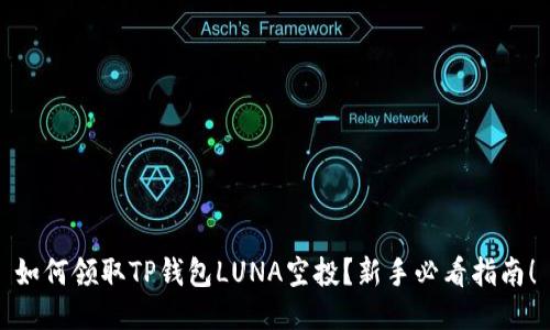 如何领取TP钱包LUNA空投？新手必看指南！