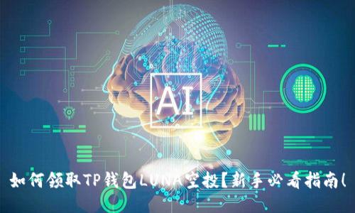 如何领取TP钱包LUNA空投？新手必看指南！