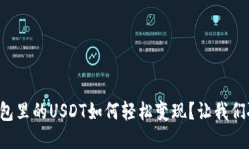 冷钱包里的USDT如何轻松变现？让我们聊聊！