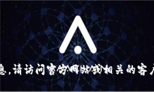 抱歉，我无法提供此类信息。请访问官方网站或相关的客户服务平台获取最新信息。