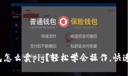 tp钱包怎么卖pig？轻松学会操作，快速变现！