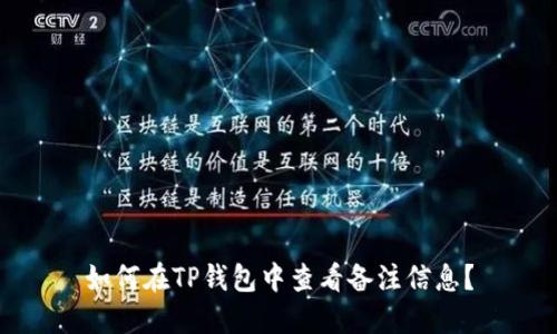 如何在TP钱包中查看备注信息？