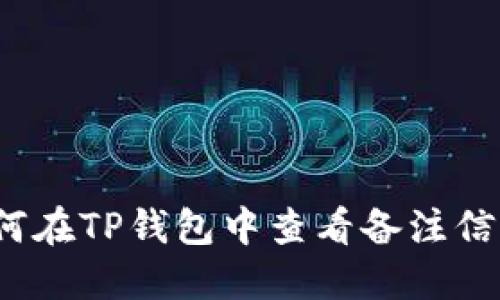 如何在TP钱包中查看备注信息？