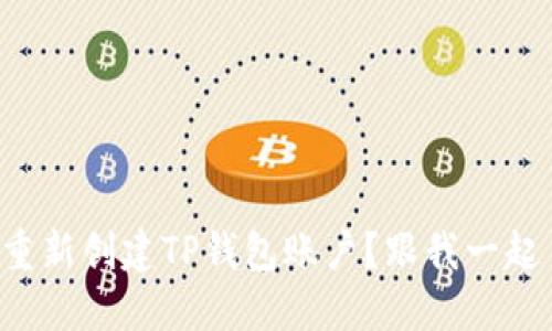 怎么轻松重新创建TP钱包账户？跟我一起了解一下！