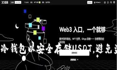 如何搭建冷钱包以安全存储USDT，避免盗窃风险？