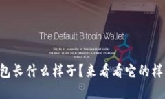 以太坊钱包长什么样子？