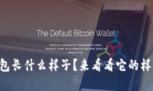 以太坊钱包长什么样子？来看看它的样式和功能！