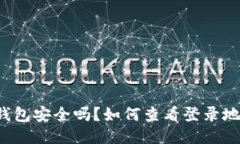 “TP钱包安全吗？如何查看