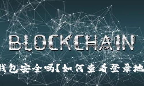 “TP钱包安全吗？如何查看登录地点？”