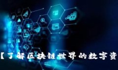 TP钱包是什么？了解区块链