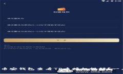 如何在币安钱包查看TP币授