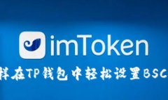 怎样在TP钱包中轻松设置