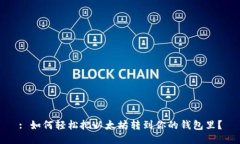 : 如何轻松把以太坊转到你