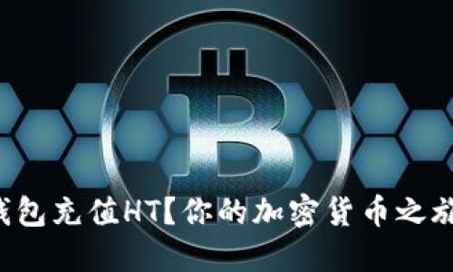 如何通过TP钱包充值HT？你的加密货币之旅从这里开始！