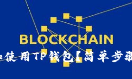 如何轻松下载和使用TP钱包？简单步骤帮你快速上手！