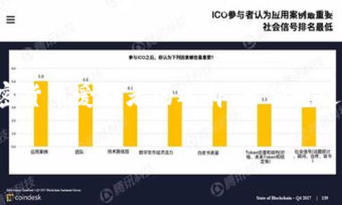   轻松掌握TP钱包的闪对功能，这里有你需要知道的一切！ / 
 guanjianci TP钱包,闪对功能,加密货币,钱包使用 /guanjianci 

什么是TP钱包的闪对功能？
TP钱包是一款流行的加密货币钱包，它为用户提供了多种便捷的功能，其中“闪对”功能备受瞩目。简而言之，闪对功能允许用户在不同币种之间快速交换，而无需通过复杂的交易过程。想象一下，你在需要的时候立刻将一种数字货币转换为另一种，省时又省力，这就是闪对的魅力所在！

闪对功能的优势
使用TP钱包的闪对功能，有以下几个显著优势：
ul
    listrong快速便捷：/strong闪对能够在几秒钟内完成交易，用户无需等待繁琐的验证处理。/li
    listrong低费用：/strong相较于传统交易所的高额手续费，闪对功能提供了更具竞争力的交易费用。/li
    listrong简单直观：/strong即使是新手用户也能轻松上手，界面友好，操作简单。/li
    listrong安全性高：/strongTP钱包致力于用户资产的安全，采用先进的加密技术保护用户交易。/li
/ul

如何使用闪对功能？
想要使用TP钱包的闪对功能，只需遵循以下几步：
ol
    listrong下载并安装TP钱包：/strong如果你还没有下载TP钱包，可以在应用商店或TP官方网站上找到相关链接，下载并安装在你的手机上。/li
    listrong创建或导入钱包：/strong首次使用时需要创建一个新钱包或者导入已有的钱包。确保备份好你的私钥，防止资产丢失。/li
    listrong添加资产：/strong在进行闪对交易之前，确保你的钱包中已经添加了你要交易的资产。你可以通过转账或购买从交易所充值到TP钱包。/li
    listrong进入闪对界面：/strong在TP钱包主界面，找到“闪对”选项，点击进入。/li
    listrong选择交易币种：/strong在闪对界面，选择你想要交易的币种。例如，你可以选择将ETH换成USDT。/li
    listrong输入交易数量：/strong根据需要输入你想要交换的币种数量，系统会自动显示估算的兑换金额。/li
    listrong确认交易：/strong检查无误后，确认交易，等待交易完成。通常几秒钟内便可收到通知。/li
    listrong查看交易记录：/strong交易完成后，你可以在“交易记录”中查看详细信息，确保交易成功。/li
/ol

注意事项
在使用闪对功能时，有几个注意事项需要牢记：
ul
    listrong网络稳定性：/strong确保你的网络连接稳定，以避免交易中断。/li
    listrong确认价格波动：/strong由于市场波动性较大，交易时注意当前价格，避免潜在的损失。/li
    listrong了解手续费：/strong尽管较低，但每笔交易都可能涉及手续费，事先了解清楚。/li
    listrong保护私钥：/strong确保你的私钥安全，不要轻易分享，以免遭受盗窃。/li
/ul

常见问题解答
在使用TP钱包的闪对功能时，用户可能会遇到一些问题。以下是两个常见问题及解答：

h4问题一：闪对功能是否支持所有币种？/h4
TP钱包的闪对功能支持多种主流币种，例如比特币、以太坊、USDT等。然而，不是所有币种都能进行闪对交易。用户在使用前可以在闪对界面查看当前支持的币种列表，确保你所选择的币种可以进行交易。如果你需要交易不在列表中的币种，可以考虑使用其他平台或工具进行兑换。

h4问题二：如果交易失败，我的资产会被扣除吗？/h4
在绝大多数情况下，如果交易由于网络问题或其他原因失败，用户的资产不会被扣除。TP钱包会自动处理，并将资金原路返回到你的账户中。不过，确实也有可能由于市场波动或者其他不可控因素导致损失，因此在每次交易前，确保了解市场情况是非常重要的。在进行任何交易时，保持谨慎和了解风险可以帮助你更好地管理资产。

结束语
TP钱包的闪对功能为用户提供了一个快速便捷的方式来处理加密货币交易。其简单的操作流程、及时的交易响应和良好的安全性能使其成为众多加密货币爱好者的选择。希望通过以上信息，你能够更好地利用TP钱包的闪对功能，让你的数字货币交易体验更加顺畅。

最后，记住在进行任何加密货币交易时，都要保持良好的风险意识，了解市场动态，确保自己的资产安全。祝你在数字货币的世界里畅游！