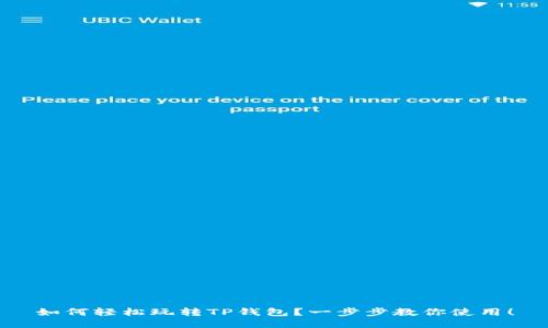 如何轻松玩转TP钱包？一步步教你使用！