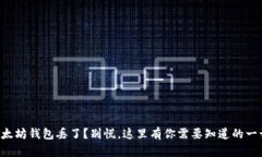 以太坊钱包丢了？别慌，