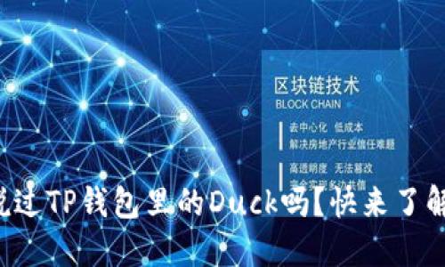 你听说过TP钱包里的Duck吗？快来了解一下！