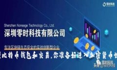 一文看懂比特币钱包和交