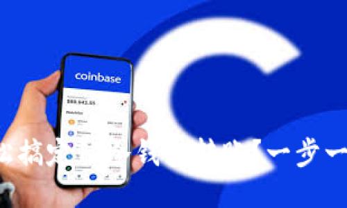 如何轻松搞定TP冷钱包转账？一步一步教你！