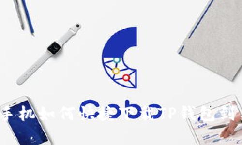 安卓手机如何快捷下载TP钱包到桌面？