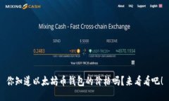 你知道以太坊币钱包的价