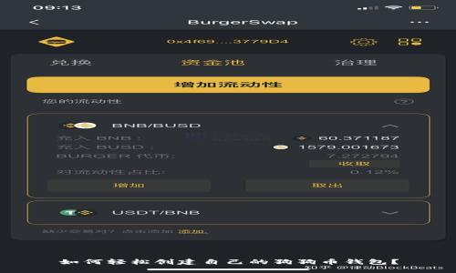 如何轻松创建自己的狗狗币钱包？