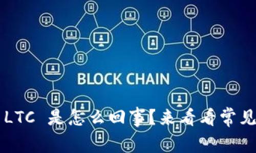 本地钱包收不到 LTC 是怎么回事？来看看常见问题与解决方案！