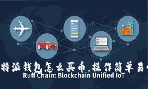 比特派钱包怎么买币，操作简单易懂！