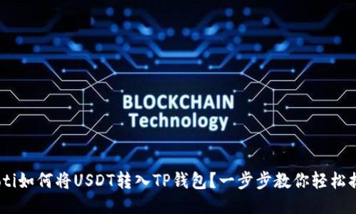 riaoti如何将USDT转入TP钱包？一步步教你轻松搞定！