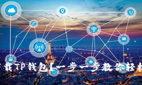 如何下载TP钱包？一步一步教你轻松搞定！