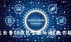 如何快速出售TP钱包空投的