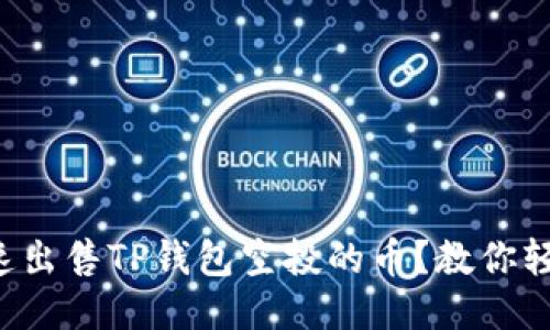 如何快速出售TP钱包空投的币？教你轻松变现！