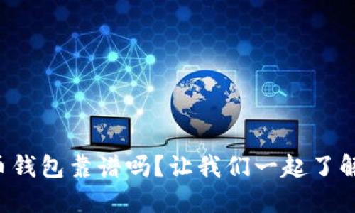 狗狗币钱包靠谱吗？让我们一起了解一下！