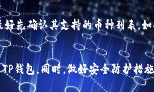 jiaotiTP钱包余额显示错误？别担心，教你如何解决！/jiaoti
TP钱包, 钱包错误, 安全隐私, 数字资产/guanjianci

什么是TP钱包？
TP钱包是一款流行的数字货币钱包，它支持多种加密货币的存储、交易和管理。由于其优秀的安全性和用户友好的界面，越来越多的用户开始选择TP钱包进行数字资产的存储与管理。然而，尽管TP钱包在安全性上表现出色，用户在使用过程中依然可能遭遇一些技术问题，尤其是余额显示错误的问题。

为什么会出现TP钱包金额错误的情况？
余额显示错误可能由多种原因引起，包括但不限于网络问题、服务器故障、钱包应用版本过旧、区块链同步不良等。了解这些原因，将有助于我们更好地解决问题。

h41. 网络问题/h4
互联网连接不稳定会导致你在TP钱包查询余额时出现错误。确认你的网络状态良好，或者尝试切换到其他网络进行连接。

h42. 服务器故障/h4
有时候，TP钱包的服务器可能会出现故障或维护，这样也会导致用户在查询余额时遇到问题。在这种情况下，只需耐心等待，稍后再尝试连接即可。

h43. 钱包应用版本过旧/h4
使用过时的TP钱包版本可能导致不兼容的问题，并引发余额显示错误。你可以检查应用商店，确保你的TP钱包是最新版本，并进行更新。

h44. 区块链同步不良/h4
TP钱包需要与区块链网络进行同步。如果同步不良或者延迟，可能会导致余额信息的不准确。此时，你可以尝试手动刷新钱包，或者等待一段时间，让它完成同步。

如何解决TP钱包余额显示错误的问题？
以下是几种常见的解决方法，帮助你快速恢复TP钱包中的余额显示准确性。

h4第一步：确认网络稳定/h4
若你发现钱包余额显示不准确，首先要检查你的网络连接是否正常。你可以尝试访问其他网站或应用，确认互联网连接是否顺畅。如果网络不稳定，可能会导致钱包无法正确加载余额信息。

h4第二步：重启TP钱包应用/h4
在许多情况下，简单地关闭并重新开启TP钱包应用就能解决余额显示不正确的问题。操作时，可以先将软件完全关闭，再重新启动按照正常流程登录。

h4第三步：更新至最新版TP钱包/h4
确保你的TP钱包始终是最新版本。登录你的应用商店，检查更新，如果有新的版本，立即进行更新。更新版本通常会修复已知的bugs，还能提升安全性和功能性。

h4第四步：手动刷新区块链/h4
如果你发现钱包的余额显示依旧不正确，可以尝试手动刷新钱包。一般来说，TP钱包的界面会有一个“刷新”按钮，点击它，等待钱包与区块链进行重新同步。

如何保护你的TP钱包安全？
除了处理余额错误之外，保护你的数字资产也是极其重要的。让我们来看如何加强TP钱包的安全性。

h41. 使用强密码/h4
设定一个复杂且独特的密码，并定期更换。避免使用容易被猜出的信息，比如生日、名字等。

h42. 启用双重认证/h4
很多数字钱包都支持双重认证，这一功能能大大提高账户的安全性。无需多说，启用此功能是保护你资产的最佳方式之一。

h43. 备份钱包数据/h4
定期备份你的TP钱包数据，将备份文件安全保管。这样即使出现意外情况，也能快速恢复资产。

常见问题解答

h4问题一：如果余额错误怎么办？我应该联系TP钱包客服吗？/h4
如果你经过上述方法仍然无法解决余额显示错误的问题，是时候联系客服了。联系TP钱包的客服通常能获得专业的技术支持，帮助你解决问题。在联系时，请提前准备好相关信息，比如你的TP钱包版本、系统环境等，能加速他们的检查和反馈。

h4问题二：我可以使用TP钱包存储所有类型的加密货币吗？/h4
TP钱包支持多种主流的加密货币，这包括比特币、以太坊等。但是，不同的数字钱包支持的币种可能有所不同，所以在开设钱包的时候，最好先确认其支持的币种列表。如果你打算存储其他类型的加密货币，建议寻找更加合适的专用钱包。

结论
余额显示错误虽然常见，但绝大多数情况下都能通过简单的操作解决。了解可能的原因以及相应的解决方法，能够帮助用户更好地使用TP钱包。同时，做好安全防护措施，妥善管理你的数字资产，也是每位数字货币投资者必修的课程。希望本文能为你解决问题，并让你在TP钱包的使用中感到更轻松愉悦。