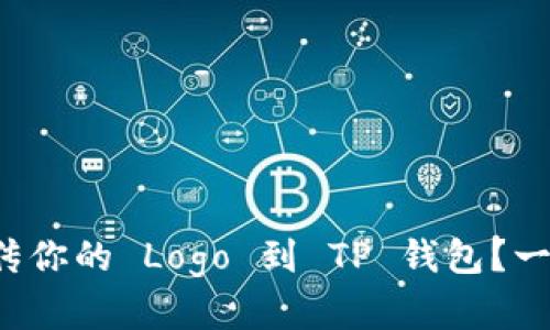 如何轻松上传你的 Logo 到 TP 钱包？一步步带你走！