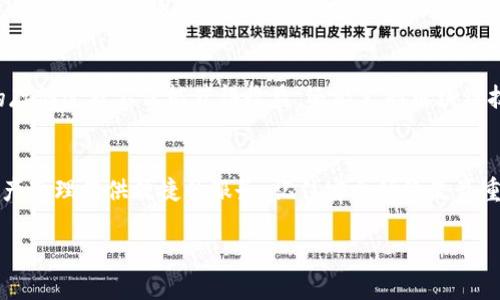   如何用TP钱包轻松创建FIL？ / 
 guanjianci TP钱包, FIL, 创建, 数字资产 /guanjianci 

什么是TP钱包？
TP钱包，全称为“TokenPocket”，是一款全面支持多链数字资产管理的钱包应用。它让用户能够方便、安全地存储、转账和交易各类加密货币。TP钱包有着友好的用户界面和强大的功能，支持多种主流数字货币及其相关的去中心化应用（DApp），其中就包括FIL（Filecoin）。Filecoin是一种旨在实现分布式存储网络的加密货币，越来越多的人开始关注它的创建与管理。

为什么选择TP钱包创建FIL？
选择TP钱包创建FIL并不是一个偶然的决定。这款钱包提供了极高的安全性和便利性，尤其是在创建和管理新的数字资产时。TP钱包具备去中心化的特点，用户的私钥掌握在自己手中，能够进一步保障资产的安全。同时，钱包支持多链操作，用户可以在同一个界面下轻松管理不同类型的数字资产。在操作方面，TP钱包的智能合约支持和DApp集成让用户能够更加顺畅地参与FIL的生态系统。

创建FIL的步骤
接下来，我们将详细介绍如何在TP钱包中创建FIL。首先，确保你已经下载并安装了TP钱包。如果你还没有下载，可以在官方应用商店找到并安装，之后按照以下步骤进行创建：

h4第一步：打开TP钱包/h4
在你的设备上找到并打开TP钱包应用，进入主界面后，你会看到多个选项，包括“资产”、“交易”和“DApp”等选择。

h4第二步：创建新钱包/h4
在主界面中选择“钱包”。如果你是首次使用，你将看到“创建新钱包”选项，点击进入。接下来要设置一个安全的密码，确保你的资产安全。设置完密码后，系统会生成你的助记词，务必将助记词妥善保存。这是你钱包安全的关键。

h4第三步：选择网络/h4
创建好钱包后，返回主界面，点击“添加资产”功能。在搜索框中输入“FIL”或“Filecoin”，找到对应的选项后添加。这时候，你的账户中应当显示出FIL资产。

h4第四步：进行首次操作/h4
成功添加FIL资产后，你可以进行首次操作，比如申请FIL的存储或参与交易。要注意的是，首次转账可能需要一些网络费用，确保你的钱包中有足够的资产用于支付这些费用。

使用TP钱包管理FIL资产
创建并添加FIL资产后，TP钱包为你提供一系列管理操作。这些操作包括转账、接收、查看资产详细信息等。用户可以通过“资产”功能查看自己的FIL持有数量、实时价格和交易记录。若想进行转账，只需点击“转账”，输入接收方地址和转账金额，再确认交易即可。在确认时，要仔细核对地址，确保安全无误。

安全提示与注意事项
在使用TP钱包时，用户一定要注意安全问题。以下几点非常重要：
ul
    li妥善保管助记词和密码：任何时候都不要和他人分享助记词和密码。/li
    li定期更新钱包应用：确保你的TP钱包始终是最新版本，以提升安全性。/li
    li启用双重验证功能：如果TP钱包支持此功能，建议开启以增加安全层级。/li
    li警惕网络钓鱼：在进行任何交易和转账时，注意核对网址和对方信息，以免落入骗局。/li
/ul

常见问题解答
h4问题一：我能否使用TP钱包存储其他数字资产？/h4
当然可以！TP钱包支持多种主流数字资产，包括以太坊、比特币、USDT等。用户可以通过添加资产功能，搜索想要添加的资产名称，并按照之前的方法进行添加和管理。不仅如此，TP钱包还支持与多个DApp的连接，使用户能够体验到更丰富的区块链应用。

h4问题二：在TP钱包中如何找回丢失的钱包？/h4
若你不小心忘记了TP钱包的密码或丢失了钱包，可以通过助记词找回。在TP钱包主界面，选择“恢复钱包”并输入你的助记词，系统会帮助你重新获得账户访问权限。再次提醒，务必将助记词保存好，以防未来发生类似情况。同时，如果丢失了助记词，数据将无法恢复，因此在创建钱包时请务必小心。

参与FIL生态系统的前景
随着去中心化存储的需求不断增加，Filecoin的生态系统也在不断扩展。很多企业和开发者正在寻找安全、高效的存储解决方案，而FIL正是其中一部分。作为用户，参与FIL的存储过程不仅能获得收益，还能支持区块链技术的发展。越来越多的去中心化应用将在FIL网络上运行，带来更多的机会和挑战。因此，及时了解市场动态、保持学习将是非常重要的。

总结
通过以上步骤与提示，相信你已经对如何在TP钱包中创建FIL有了详细的了解。无论你是刚接触数字货币的新手，还是已经拥有丰富经验的老玩家，TP钱包都能为你的FIL资产管理提供便捷的服务。记住安全始终是最重要的，保护好你的资产，将能够让你在这个充满机遇的市场中，稳步前行。

希望这篇文章能为你提供帮助，让你能顺利地在TP钱包中创建和管理FIL。不论是转账、交易还是参与去中心化存储，都希望你能够享受到数字资产的无限乐趣和众多机会。