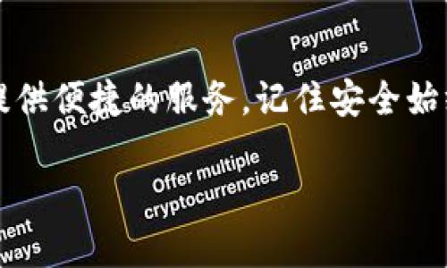   如何用TP钱包轻松创建FIL？ / 
 guanjianci TP钱包, FIL, 创建, 数字资产 /guanjianci 

什么是TP钱包？
TP钱包，全称为“TokenPocket”，是一款全面支持多链数字资产管理的钱包应用。它让用户能够方便、安全地存储、转账和交易各类加密货币。TP钱包有着友好的用户界面和强大的功能，支持多种主流数字货币及其相关的去中心化应用（DApp），其中就包括FIL（Filecoin）。Filecoin是一种旨在实现分布式存储网络的加密货币，越来越多的人开始关注它的创建与管理。

为什么选择TP钱包创建FIL？
选择TP钱包创建FIL并不是一个偶然的决定。这款钱包提供了极高的安全性和便利性，尤其是在创建和管理新的数字资产时。TP钱包具备去中心化的特点，用户的私钥掌握在自己手中，能够进一步保障资产的安全。同时，钱包支持多链操作，用户可以在同一个界面下轻松管理不同类型的数字资产。在操作方面，TP钱包的智能合约支持和DApp集成让用户能够更加顺畅地参与FIL的生态系统。

创建FIL的步骤
接下来，我们将详细介绍如何在TP钱包中创建FIL。首先，确保你已经下载并安装了TP钱包。如果你还没有下载，可以在官方应用商店找到并安装，之后按照以下步骤进行创建：

h4第一步：打开TP钱包/h4
在你的设备上找到并打开TP钱包应用，进入主界面后，你会看到多个选项，包括“资产”、“交易”和“DApp”等选择。

h4第二步：创建新钱包/h4
在主界面中选择“钱包”。如果你是首次使用，你将看到“创建新钱包”选项，点击进入。接下来要设置一个安全的密码，确保你的资产安全。设置完密码后，系统会生成你的助记词，务必将助记词妥善保存。这是你钱包安全的关键。

h4第三步：选择网络/h4
创建好钱包后，返回主界面，点击“添加资产”功能。在搜索框中输入“FIL”或“Filecoin”，找到对应的选项后添加。这时候，你的账户中应当显示出FIL资产。

h4第四步：进行首次操作/h4
成功添加FIL资产后，你可以进行首次操作，比如申请FIL的存储或参与交易。要注意的是，首次转账可能需要一些网络费用，确保你的钱包中有足够的资产用于支付这些费用。

使用TP钱包管理FIL资产
创建并添加FIL资产后，TP钱包为你提供一系列管理操作。这些操作包括转账、接收、查看资产详细信息等。用户可以通过“资产”功能查看自己的FIL持有数量、实时价格和交易记录。若想进行转账，只需点击“转账”，输入接收方地址和转账金额，再确认交易即可。在确认时，要仔细核对地址，确保安全无误。

安全提示与注意事项
在使用TP钱包时，用户一定要注意安全问题。以下几点非常重要：
ul
    li妥善保管助记词和密码：任何时候都不要和他人分享助记词和密码。/li
    li定期更新钱包应用：确保你的TP钱包始终是最新版本，以提升安全性。/li
    li启用双重验证功能：如果TP钱包支持此功能，建议开启以增加安全层级。/li
    li警惕网络钓鱼：在进行任何交易和转账时，注意核对网址和对方信息，以免落入骗局。/li
/ul

常见问题解答
h4问题一：我能否使用TP钱包存储其他数字资产？/h4
当然可以！TP钱包支持多种主流数字资产，包括以太坊、比特币、USDT等。用户可以通过添加资产功能，搜索想要添加的资产名称，并按照之前的方法进行添加和管理。不仅如此，TP钱包还支持与多个DApp的连接，使用户能够体验到更丰富的区块链应用。

h4问题二：在TP钱包中如何找回丢失的钱包？/h4
若你不小心忘记了TP钱包的密码或丢失了钱包，可以通过助记词找回。在TP钱包主界面，选择“恢复钱包”并输入你的助记词，系统会帮助你重新获得账户访问权限。再次提醒，务必将助记词保存好，以防未来发生类似情况。同时，如果丢失了助记词，数据将无法恢复，因此在创建钱包时请务必小心。

参与FIL生态系统的前景
随着去中心化存储的需求不断增加，Filecoin的生态系统也在不断扩展。很多企业和开发者正在寻找安全、高效的存储解决方案，而FIL正是其中一部分。作为用户，参与FIL的存储过程不仅能获得收益，还能支持区块链技术的发展。越来越多的去中心化应用将在FIL网络上运行，带来更多的机会和挑战。因此，及时了解市场动态、保持学习将是非常重要的。

总结
通过以上步骤与提示，相信你已经对如何在TP钱包中创建FIL有了详细的了解。无论你是刚接触数字货币的新手，还是已经拥有丰富经验的老玩家，TP钱包都能为你的FIL资产管理提供便捷的服务。记住安全始终是最重要的，保护好你的资产，将能够让你在这个充满机遇的市场中，稳步前行。

希望这篇文章能为你提供帮助，让你能顺利地在TP钱包中创建和管理FIL。不论是转账、交易还是参与去中心化存储，都希望你能够享受到数字资产的无限乐趣和众多机会。