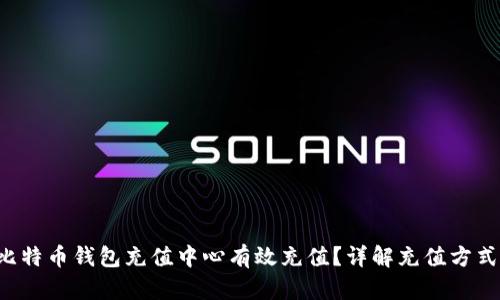 如何在比特币钱包充值中心有效充值？详解充值方式与技巧！