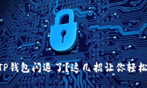 手机TP钱包闪退了？这几招让你轻松解决！