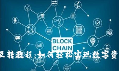 TP钱包互转教程：如何轻松实现数字资产转移？