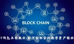 TP钱包互转教程：如何轻松