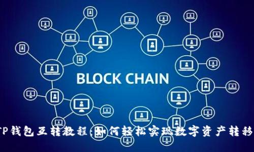 TP钱包互转教程：如何轻松实现数字资产转移？