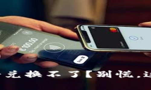 TP钱包里的薄饼兑换不了？别慌，这里有解决办法！