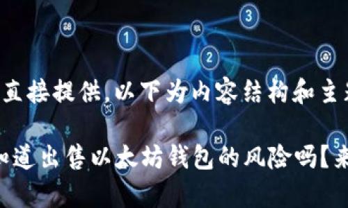 特定无法直接提供，以下为内容结构和主题概述。

“你真的知道出售以太坊钱包的风险吗？来看看吧！”