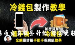 TP钱包法币交易服务升级，